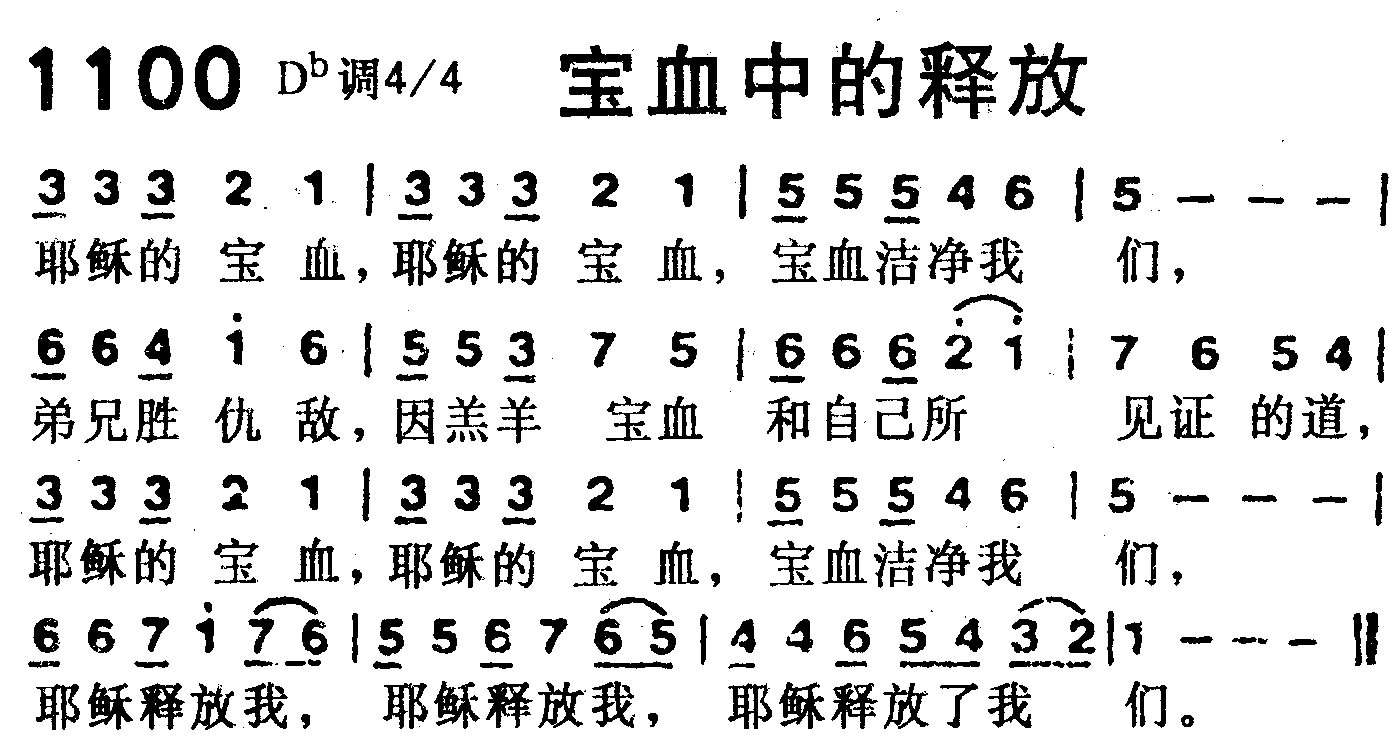 《第1100首 -宝血中的释放  》