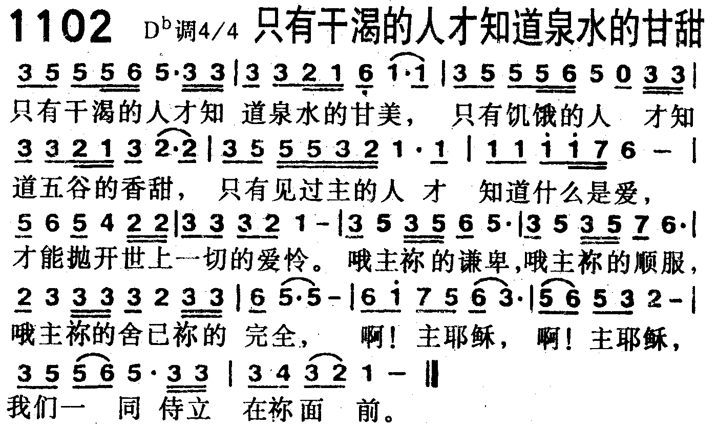 《第1102首 -只有干渴的人才知道泉水的甘甜  》