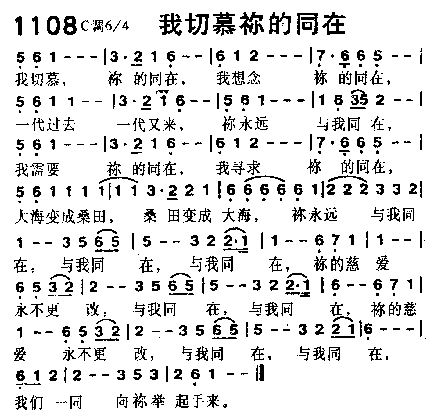 《第1108首 -我切慕你的同在  》