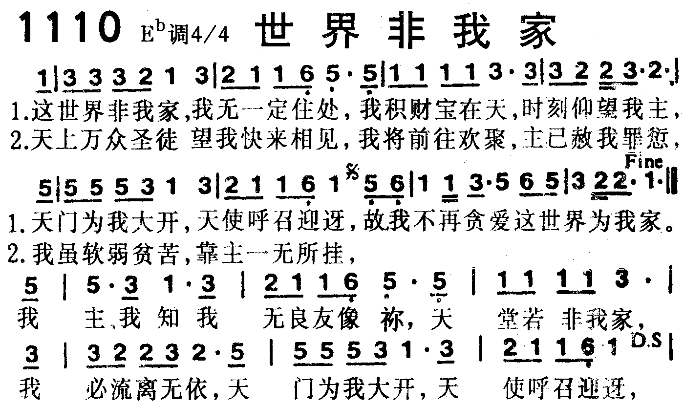 《第1110首 -世界非我家  》
