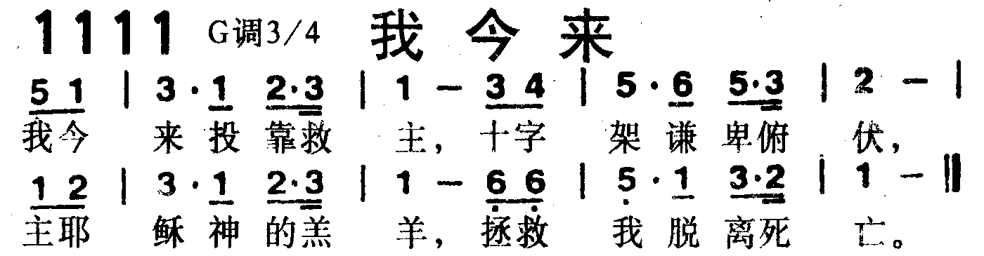 《第1111首 -我今来  》