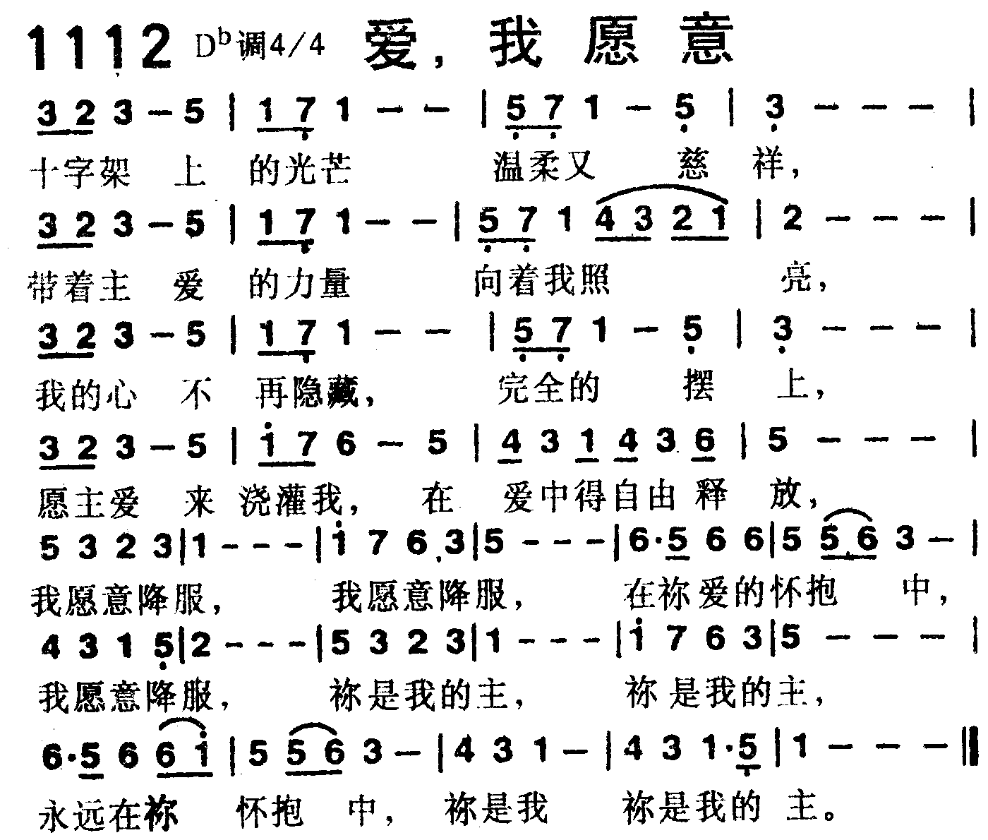 《第1112首 -爱，我愿意  》