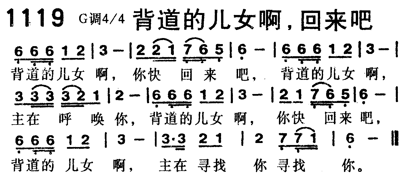 《第1119首 -背道的儿女啊，回来吧  》