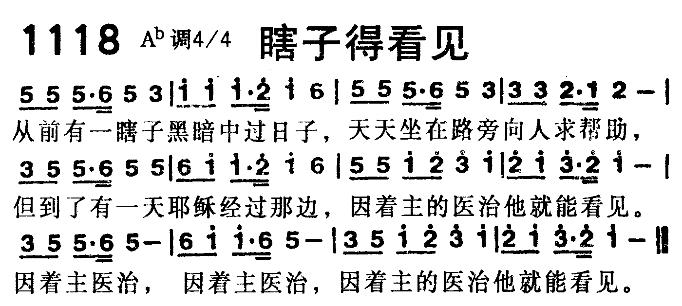 《第1118首 -瞎子得看见  》