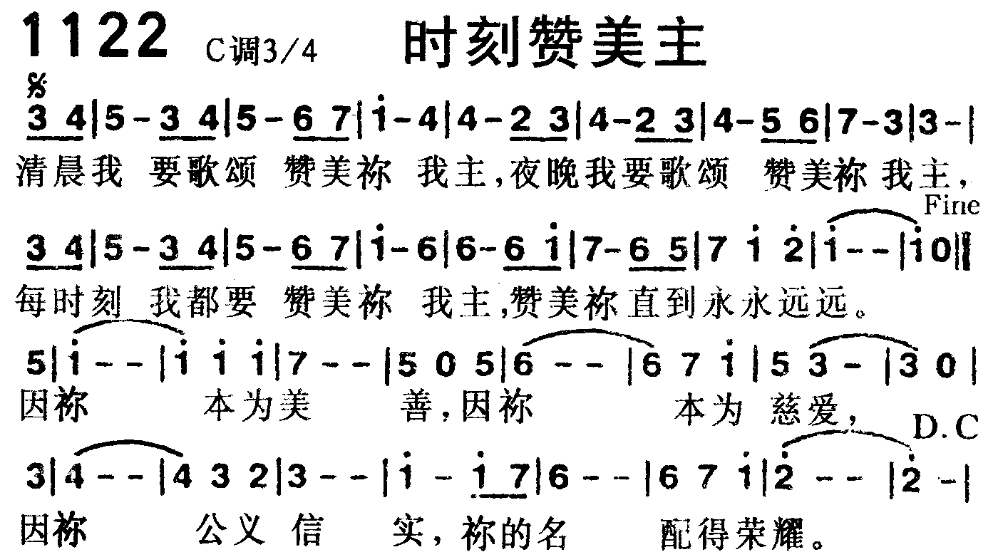 《第1122首 -时刻赞美主  》