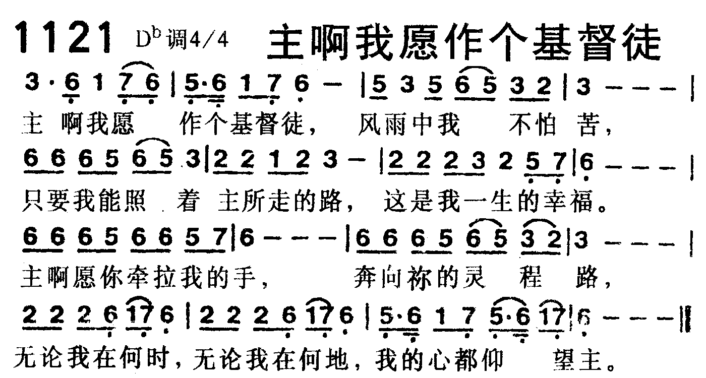《第1121首 -主啊我愿作个基督徒  》