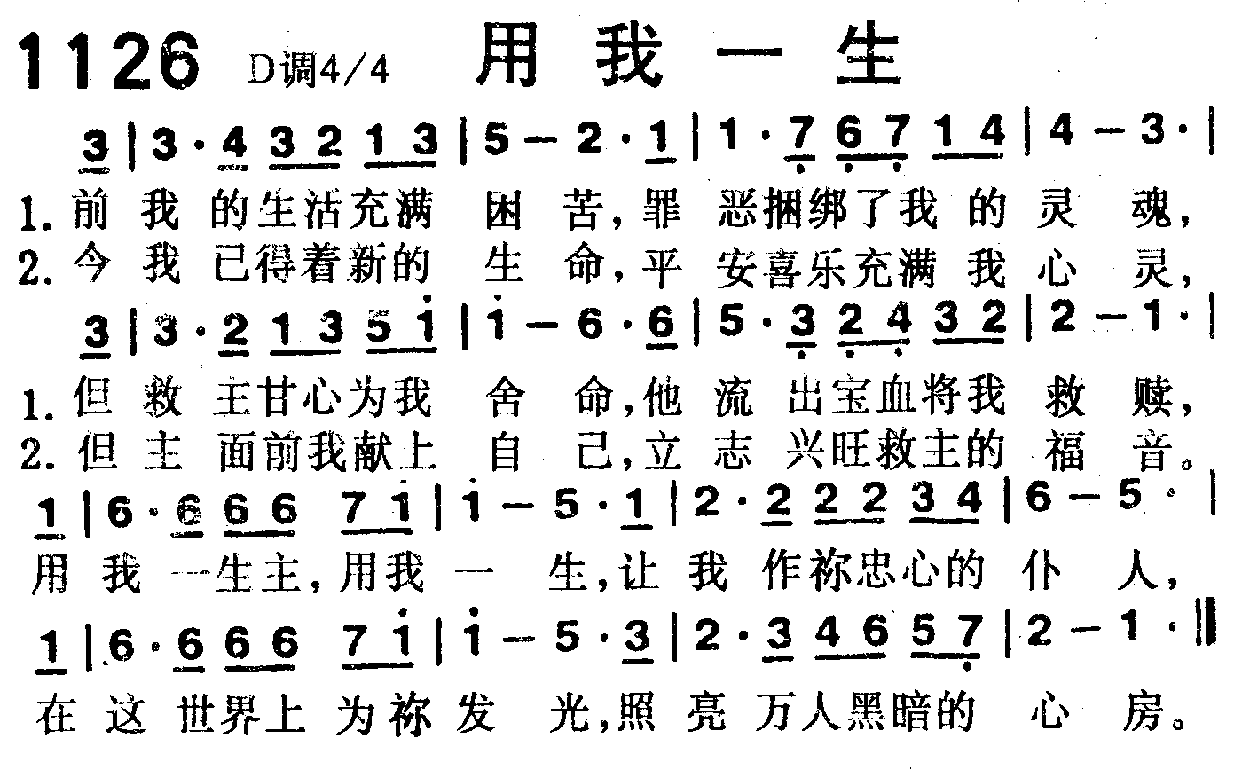 《第1126首 -用我一生  》