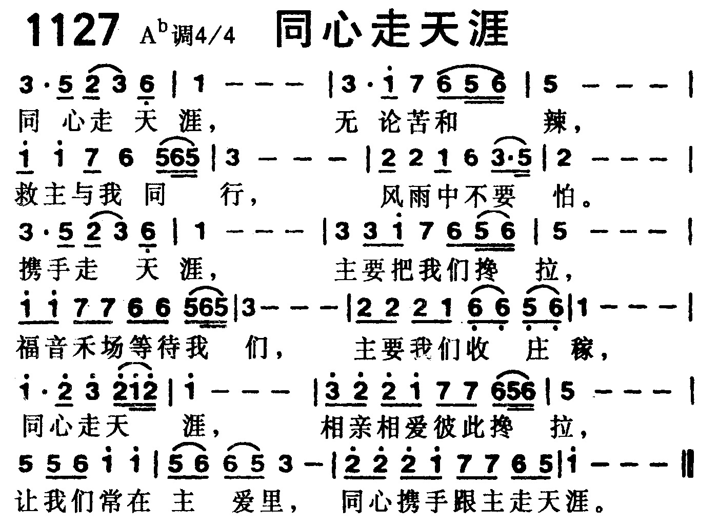 《第1127首 -同心走天涯  》