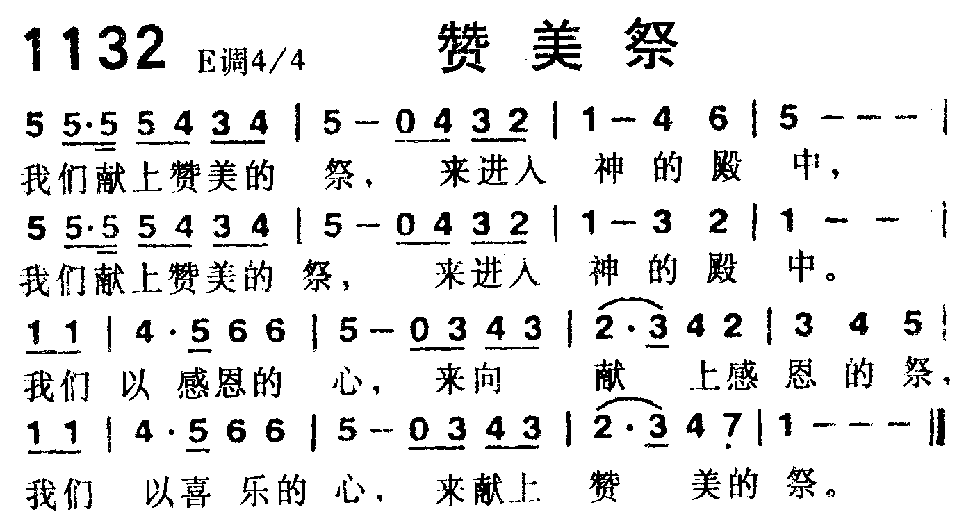 《第1132首 -赞美祭  》