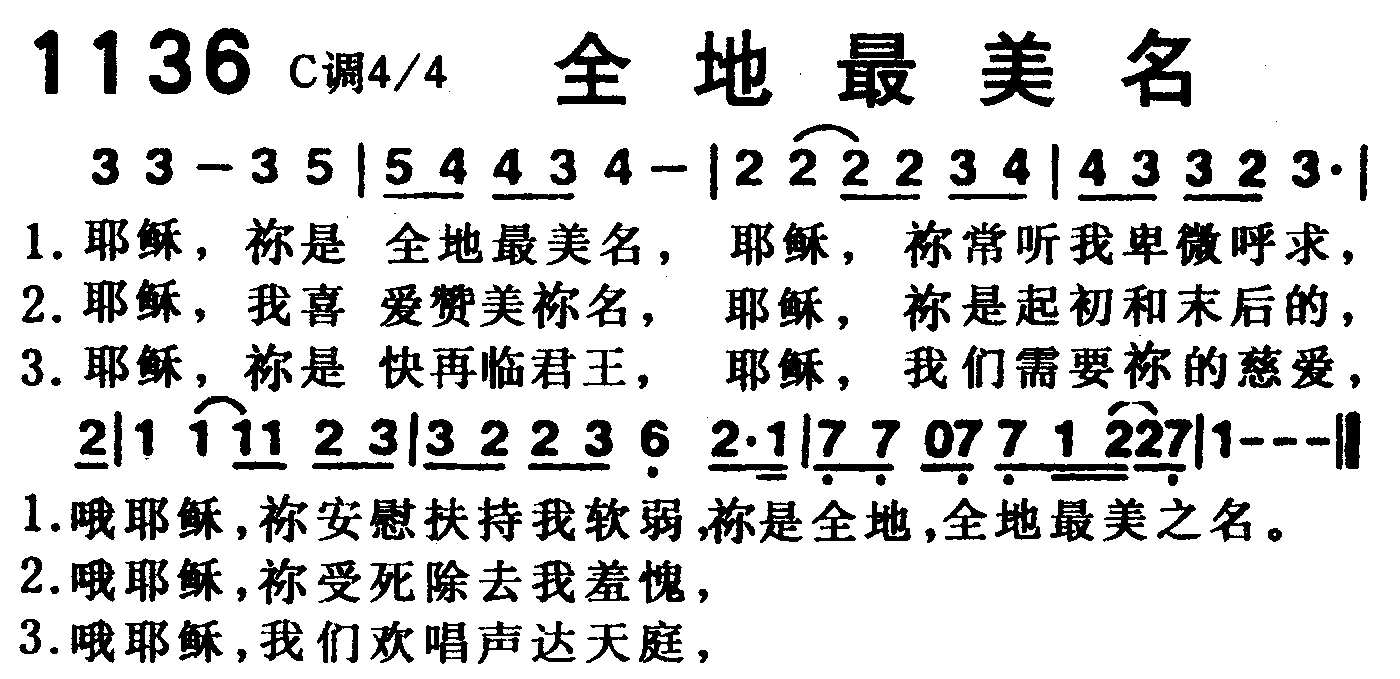 《第1136首 -全地最美名  》