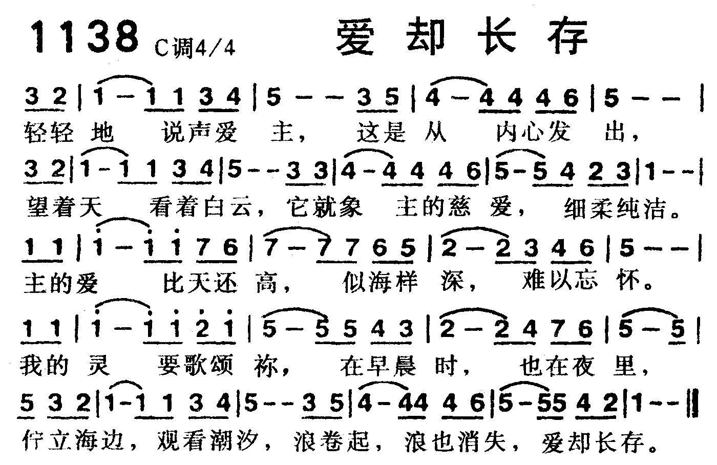 《第1138首 -爱却长存  》