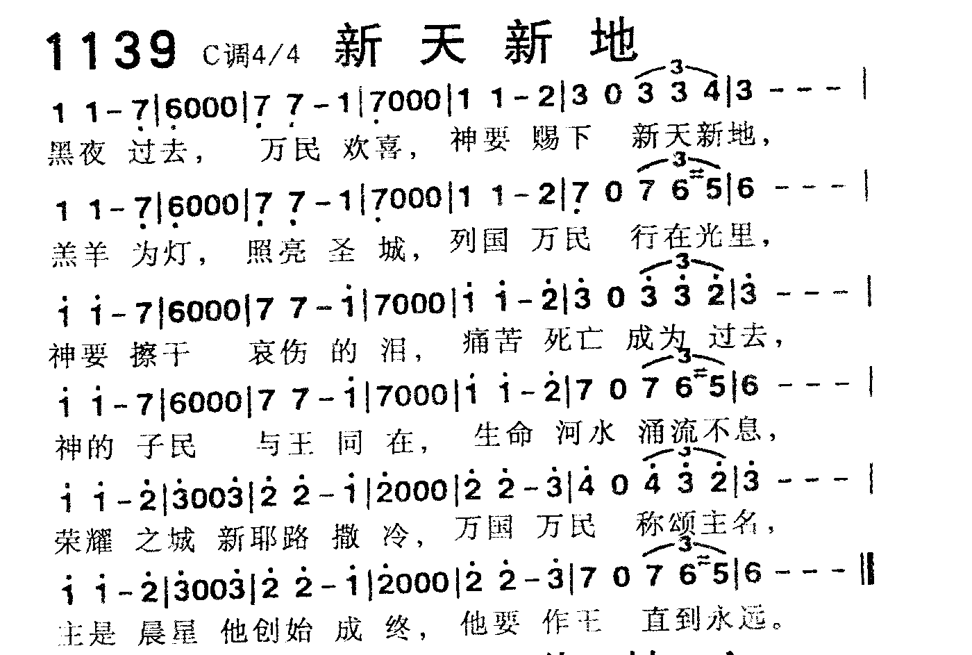 《第1139首 -新天新地  》