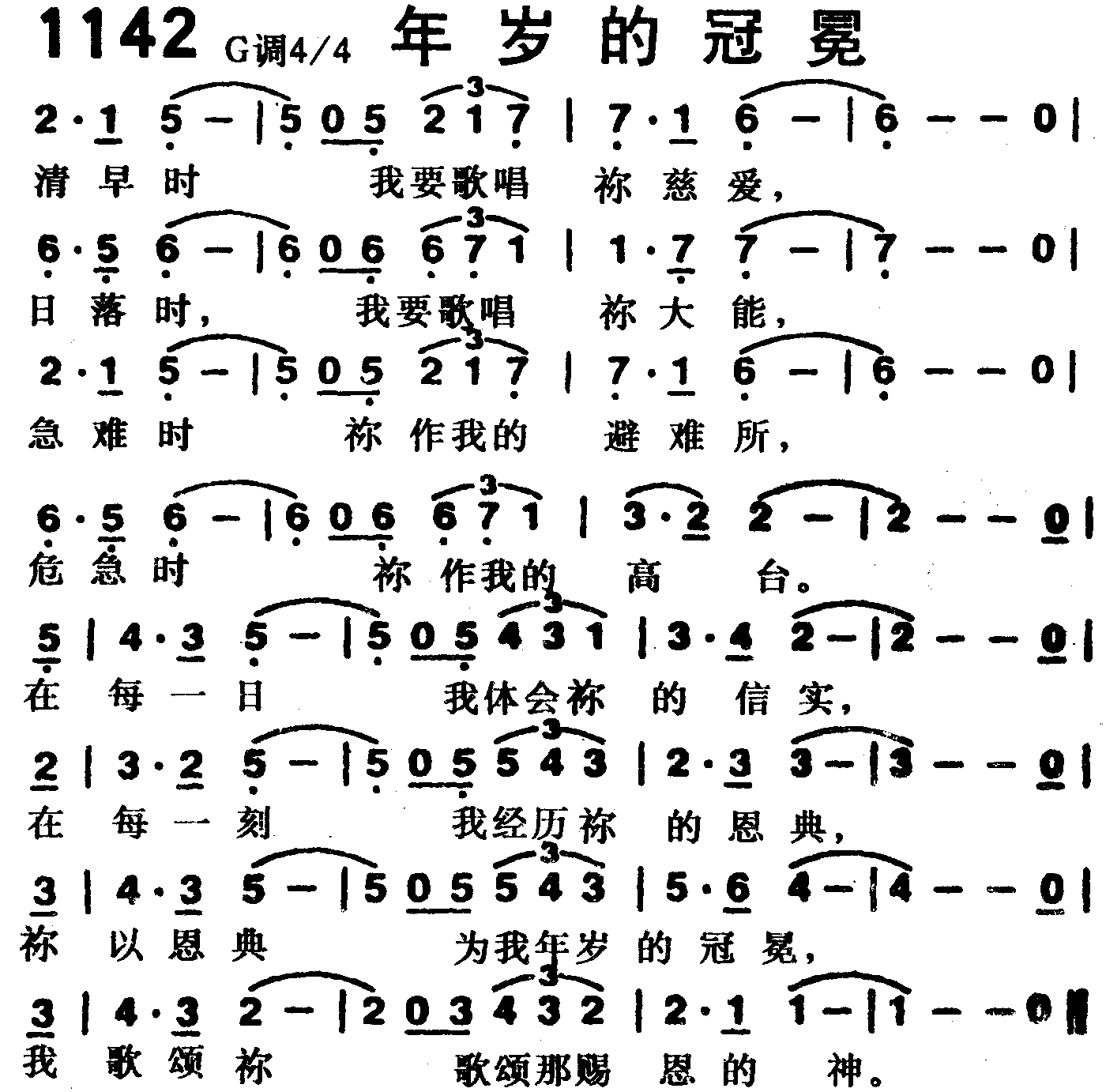 《第1142首 -年岁的冠冕  》
