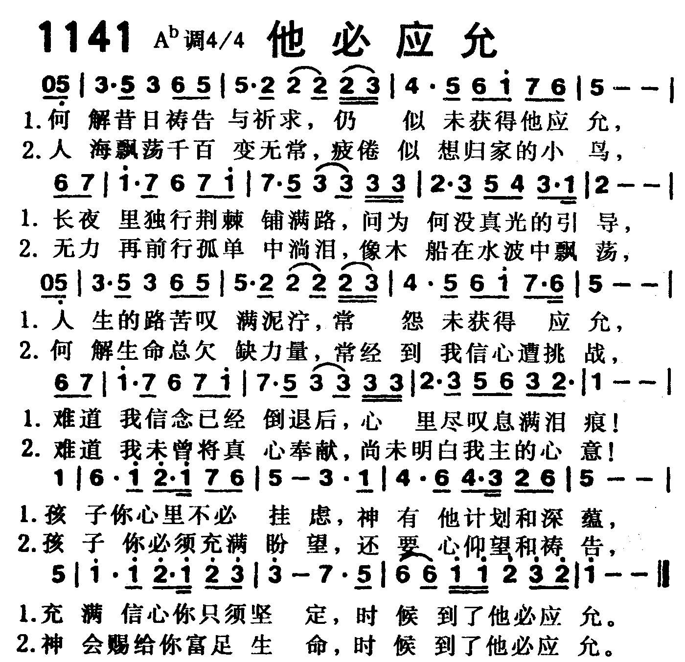 《第1141首 -他必应允  》