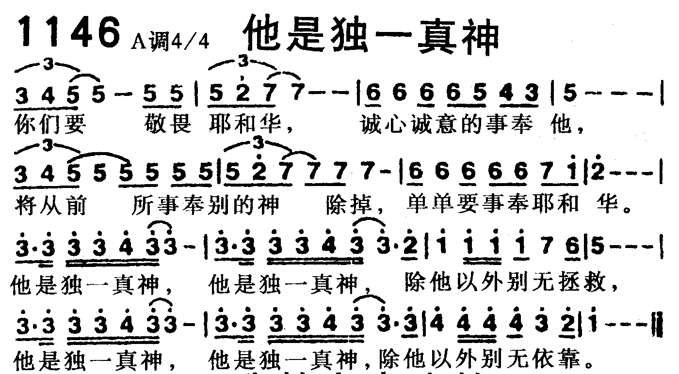 《第1146首 -他是独一真神  》
