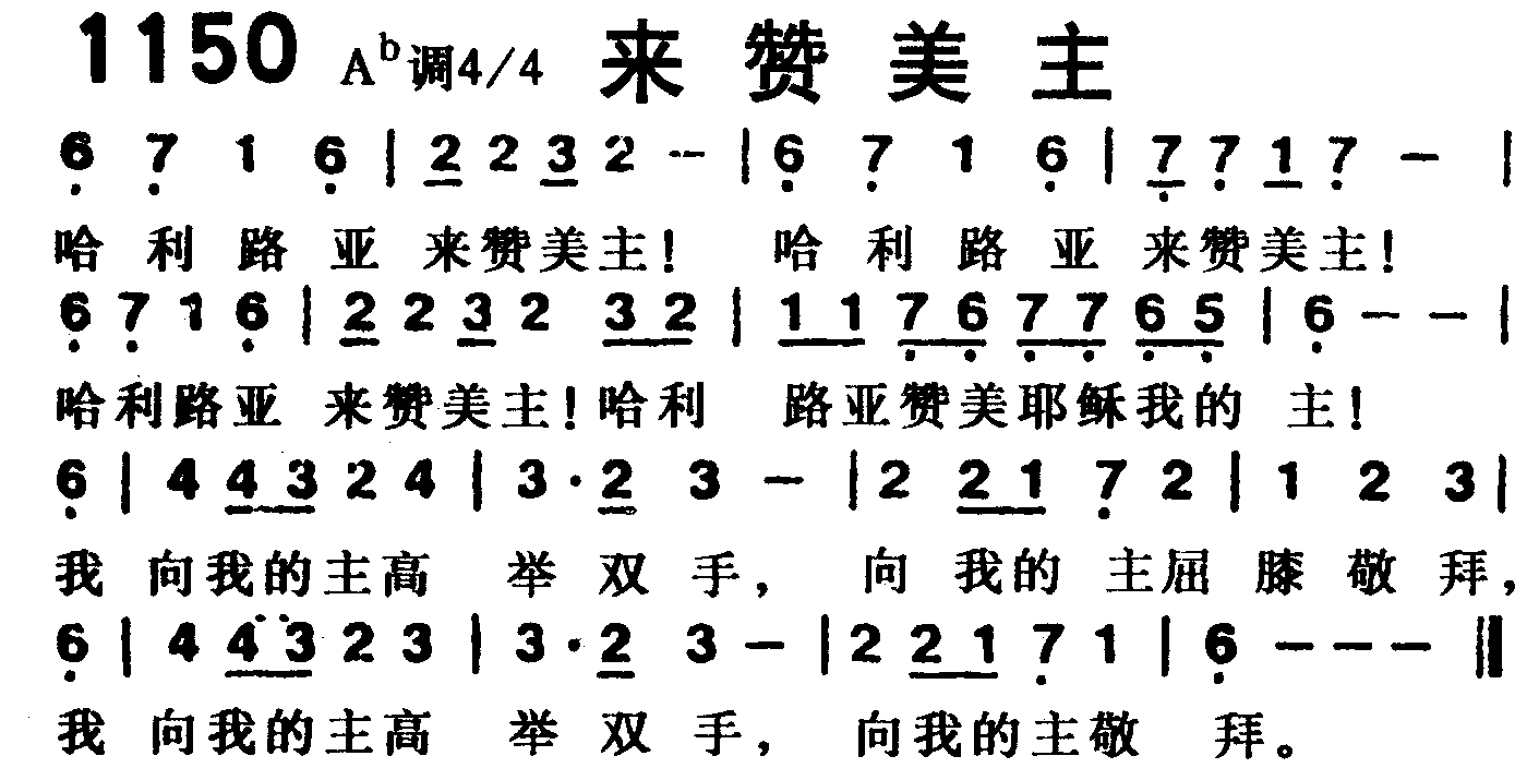 《第1150首 -来赞美主  》
