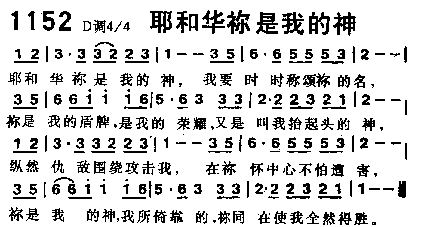 《第1152首 -耶和华你是我的神  》