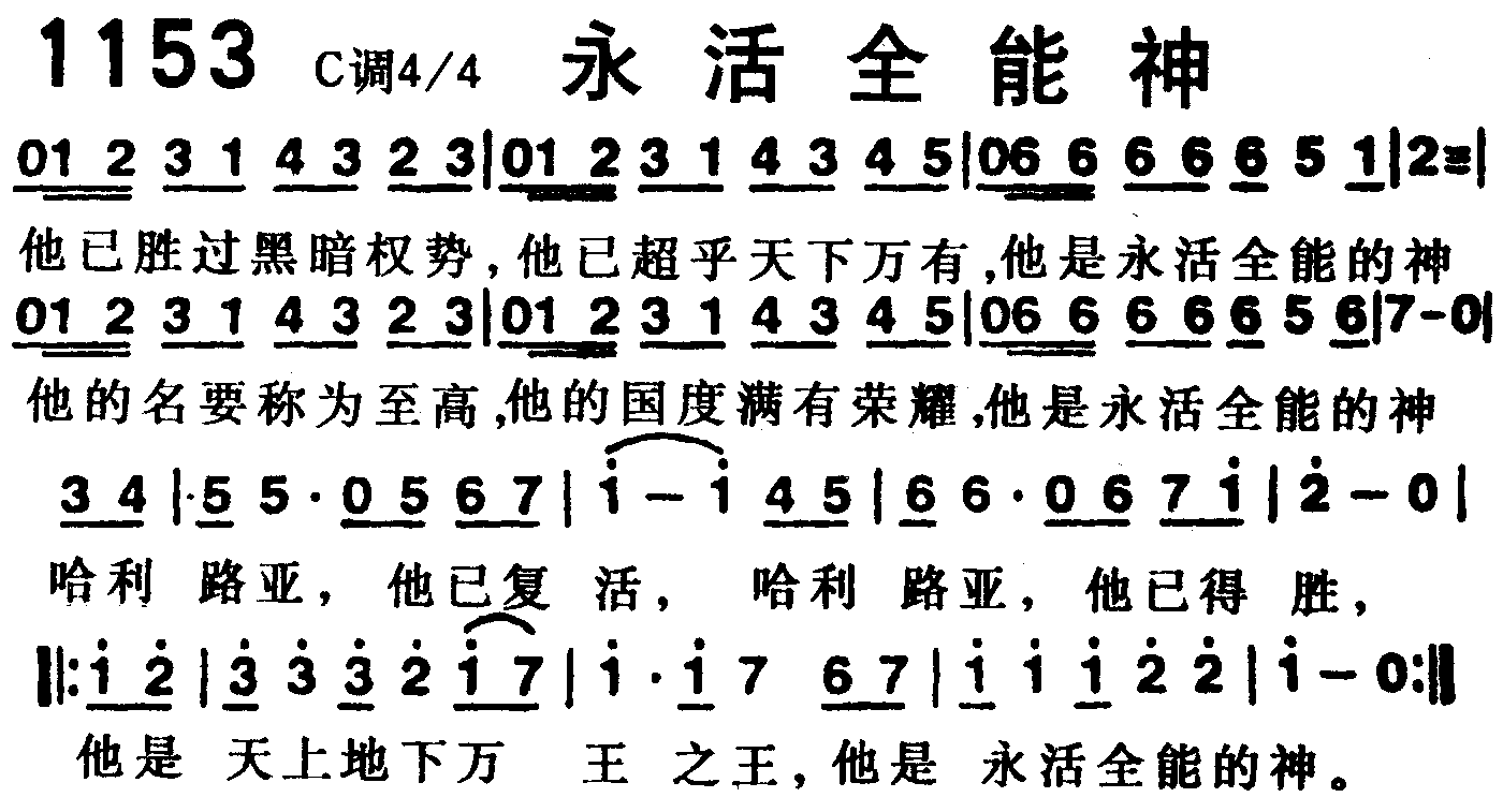 《第1153首 -永活全能神  》