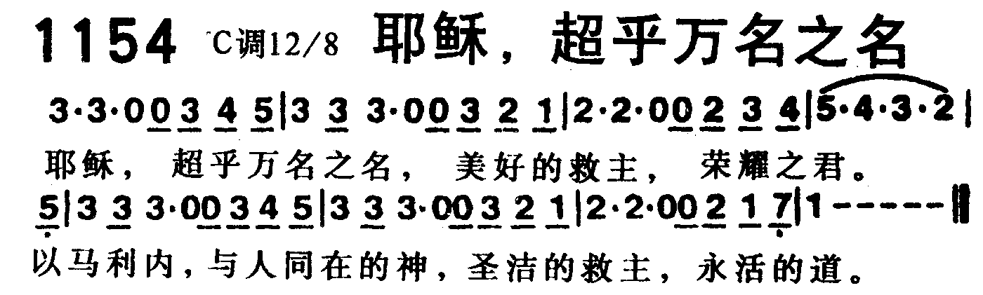 《第1154首 -耶稣，超乎万名之名  》