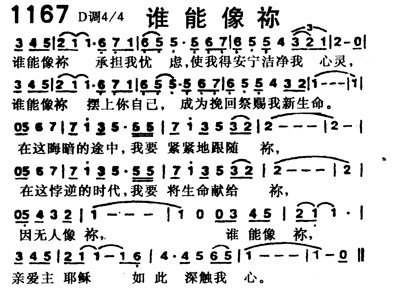 《第1167首 -谁能像你  》