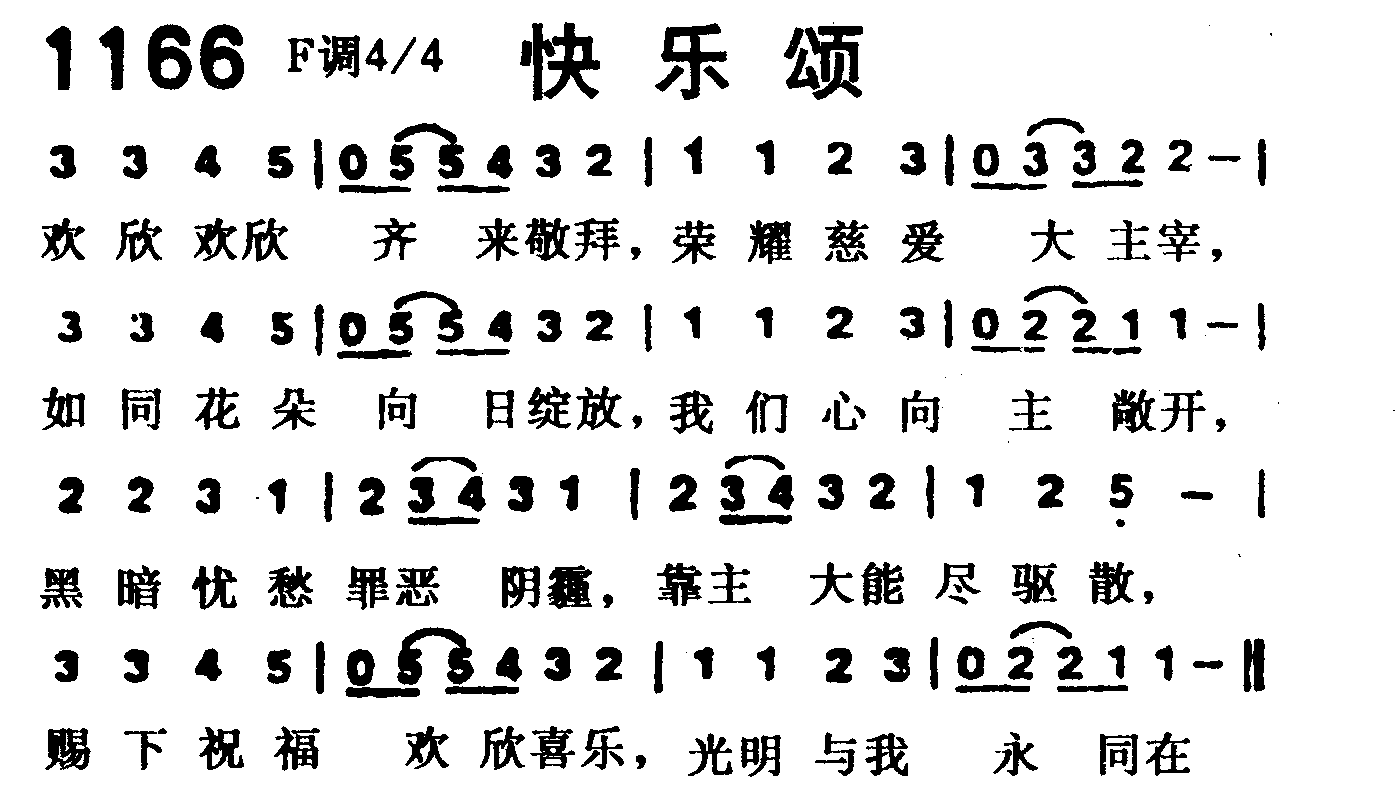 《第1166首 -快乐颂  》
