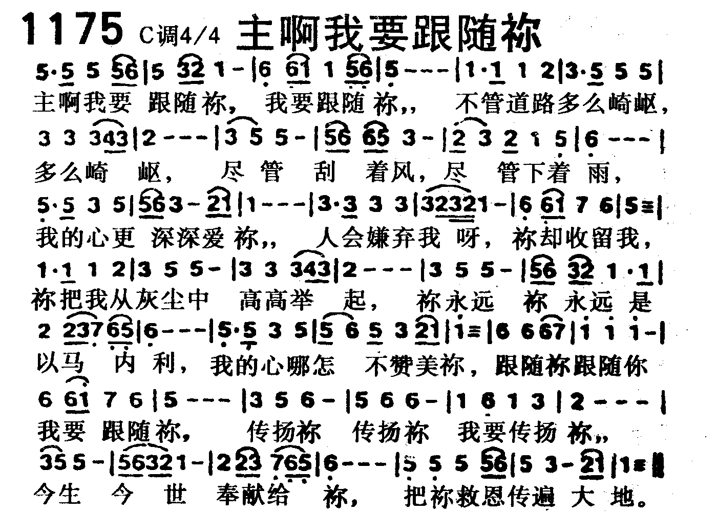 《第1175首 -主啊我要跟随祢  》