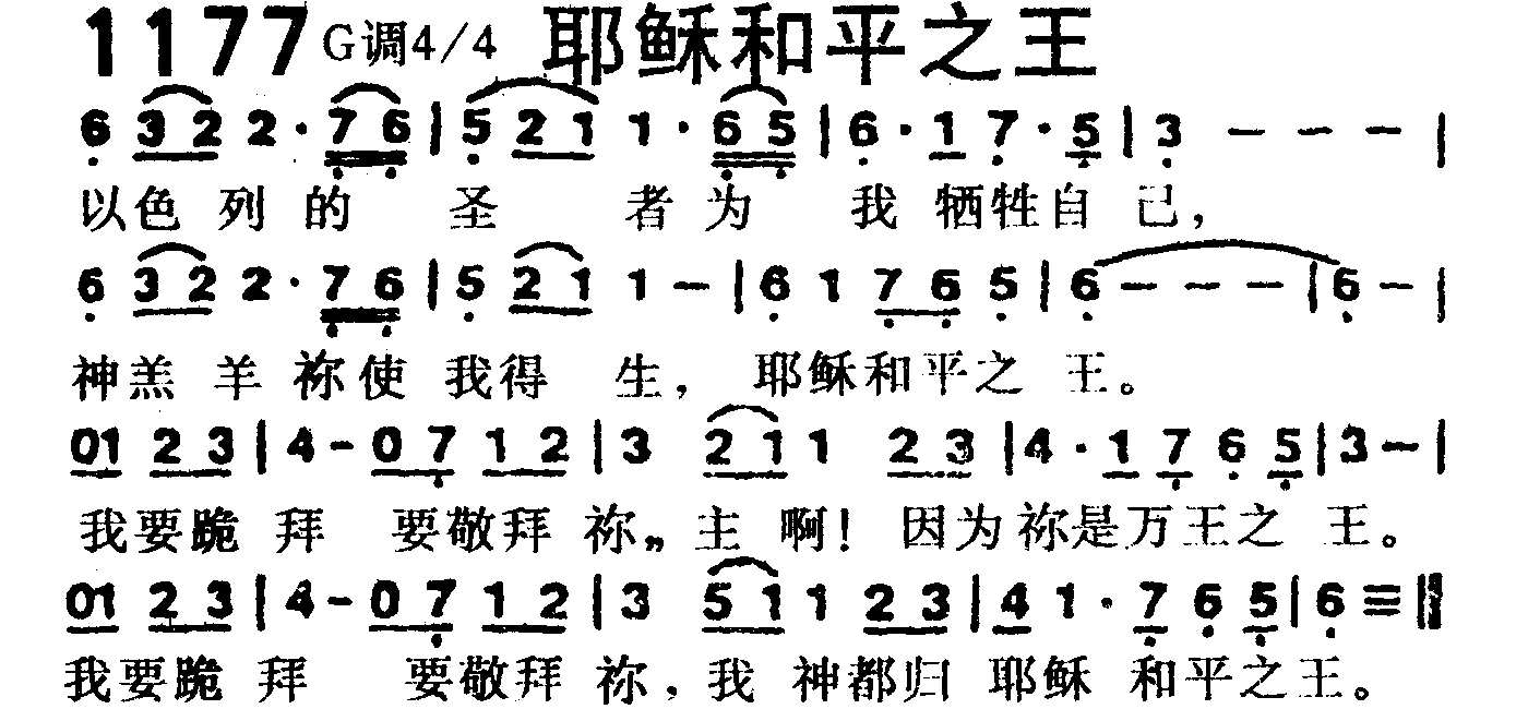 《第1177首 -耶稣和平之王  》