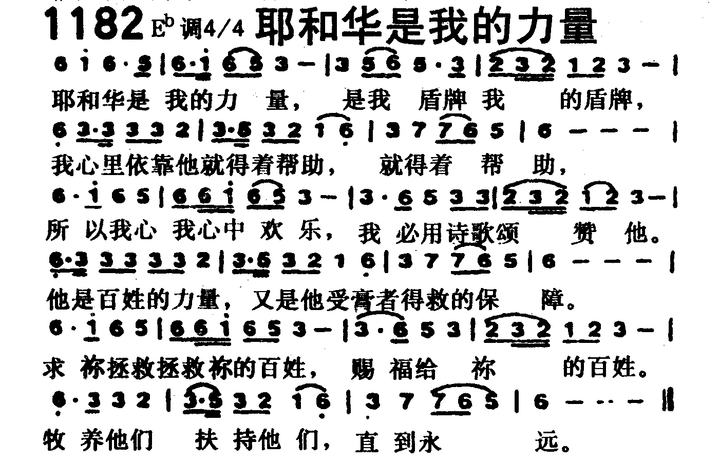 《第1182首 -耶和华是我的力量  》