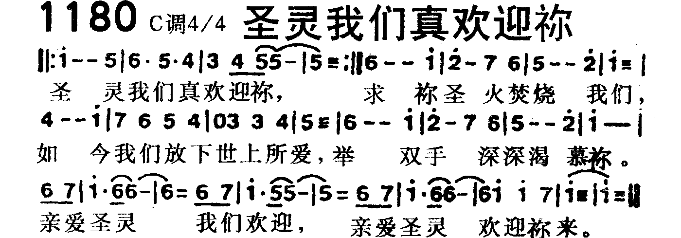 《第1180首 -圣灵我们真欢迎你  》