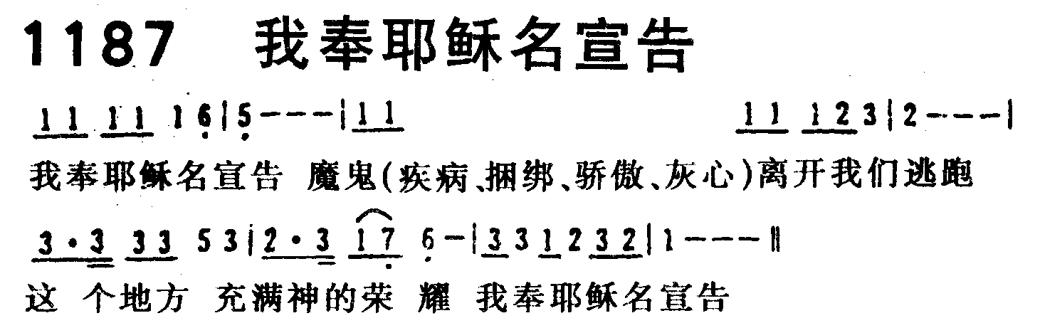 《第1187首 -我奉耶稣名宣告  》