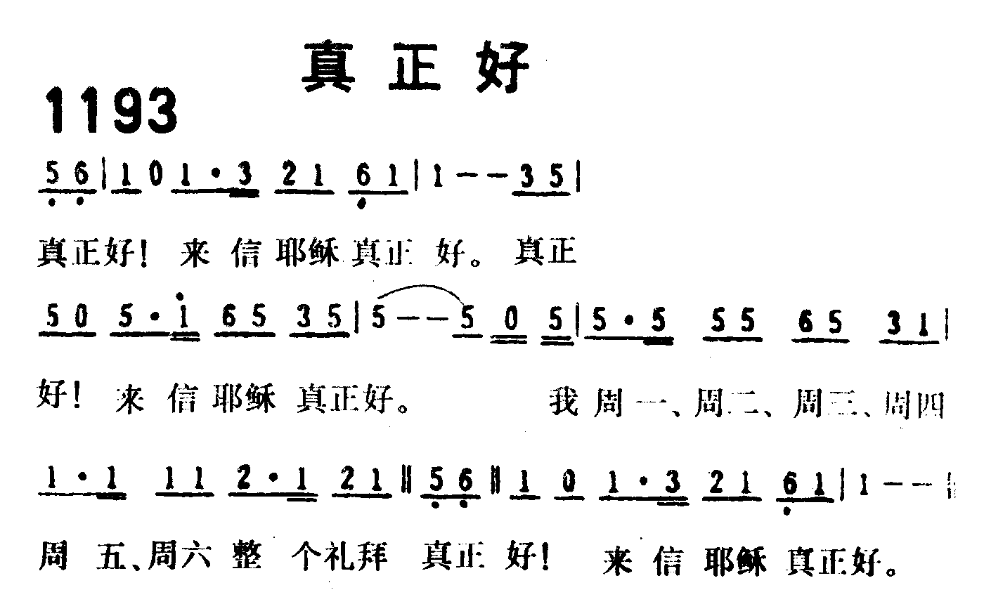 《第1193首 -真正好  》