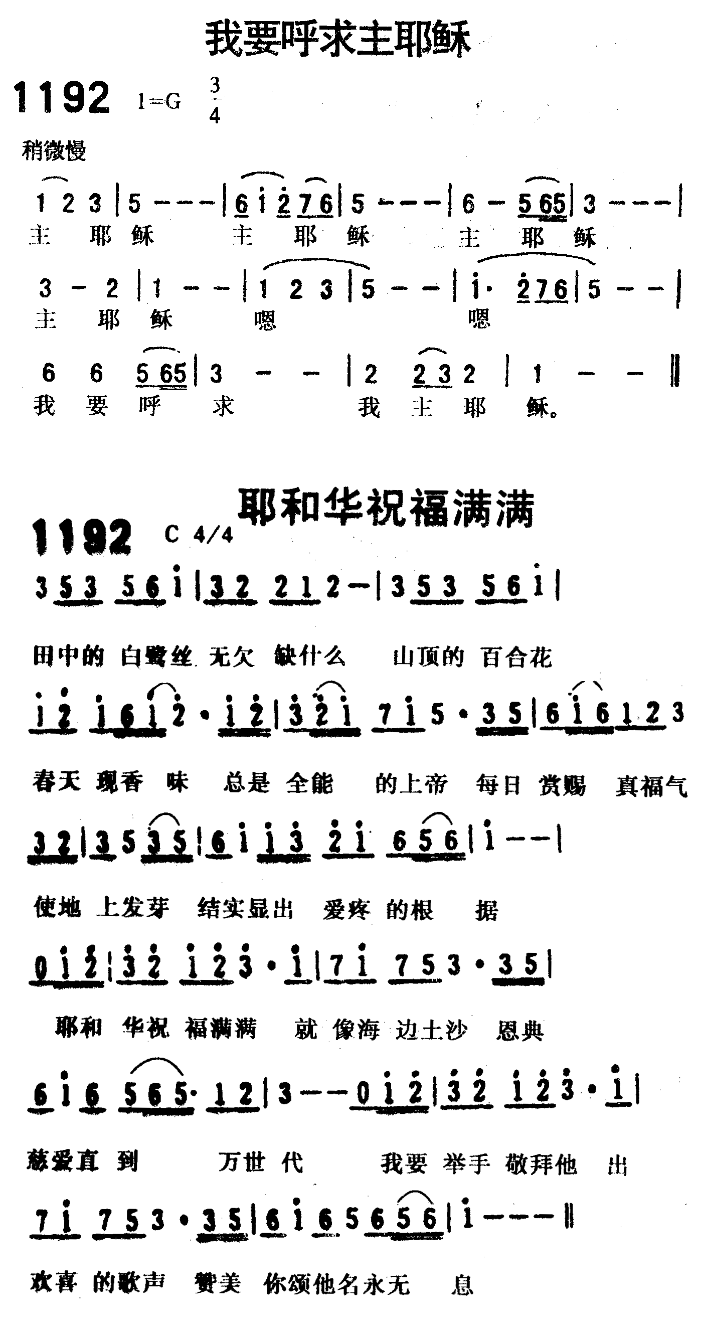 《第1192首 -我要呼求主耶稣（耶和华祝福满满）  》