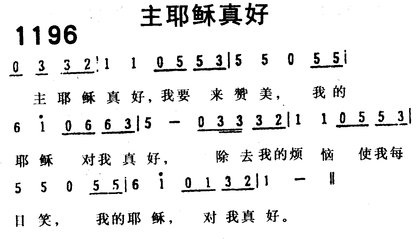 《第1196首 -主耶稣真好  》