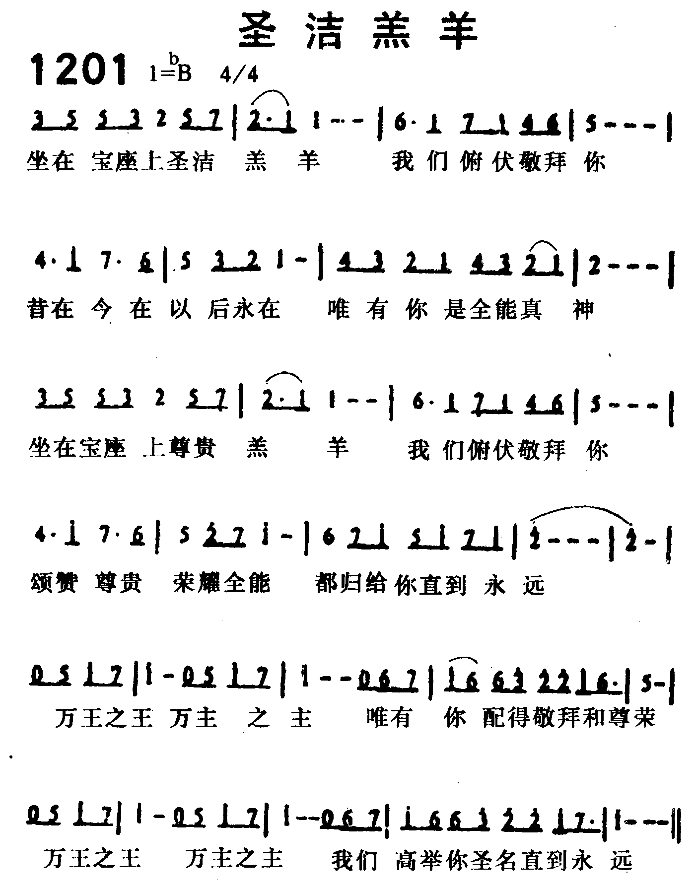 《第1201首 -圣洁羔羊  》