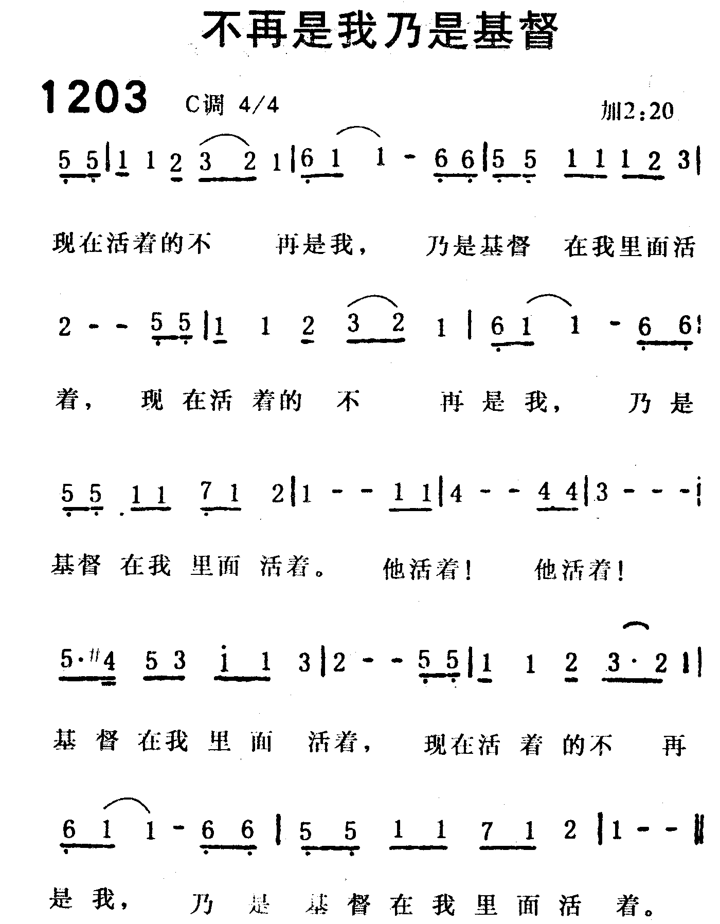 《第1203首 -不再是我乃是基督  》