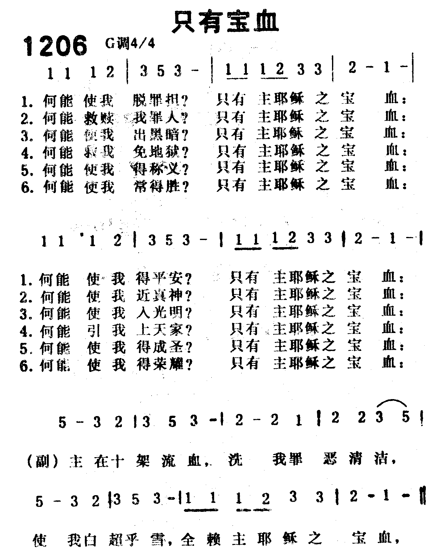 《第1206首 -只有宝血  》