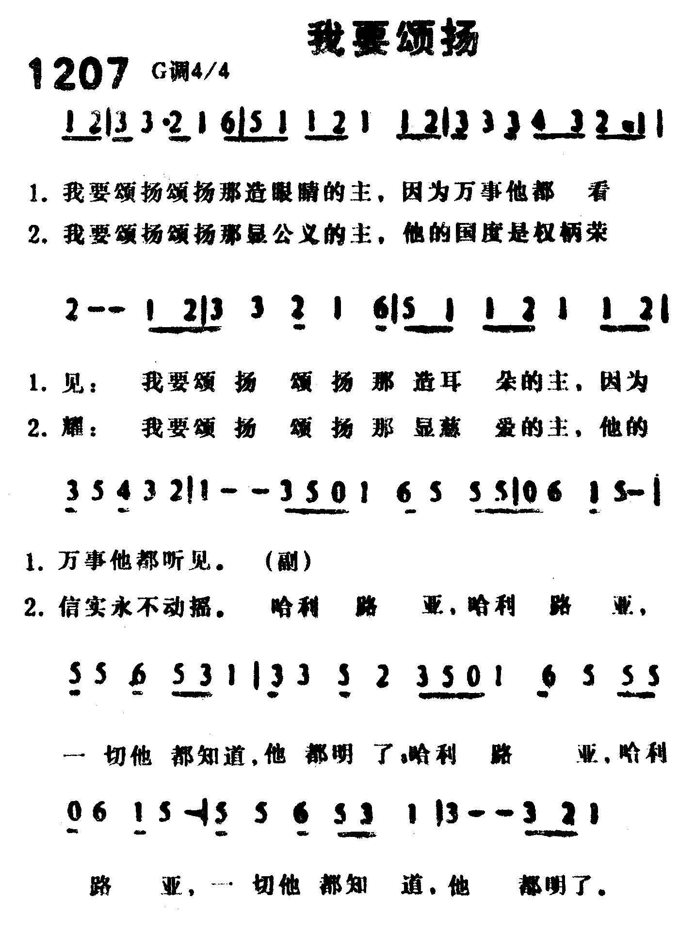 《第1207首 -我要颂扬  》