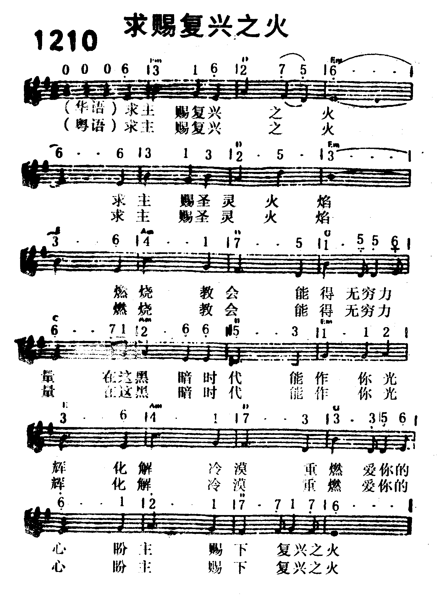 《第1210首 -求赐复兴之火  》