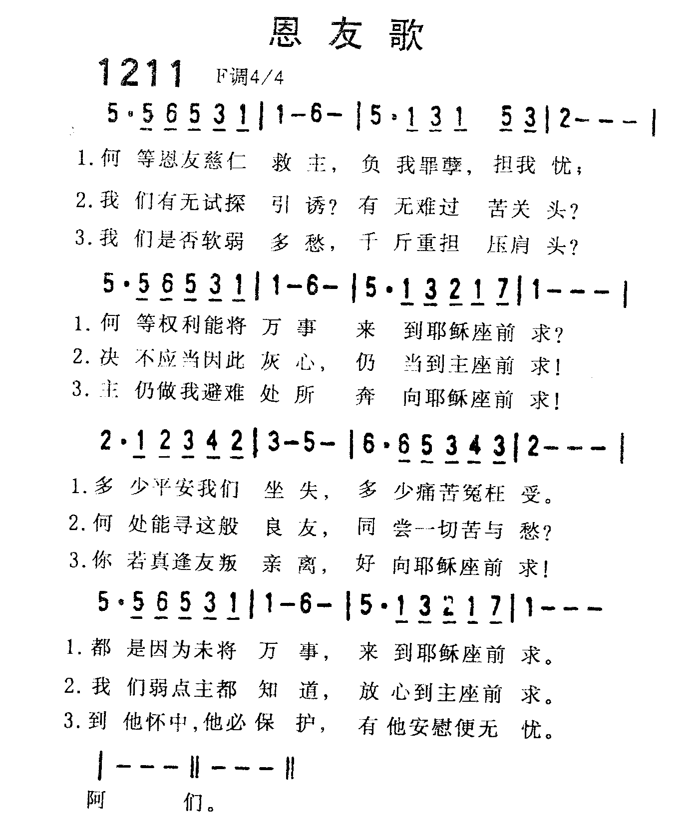 《第1211首 -恩友歌  》