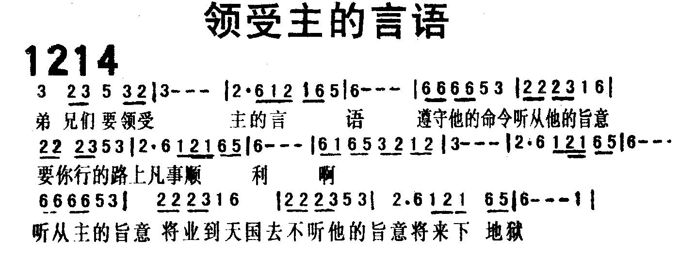 《第1214首 -领受主的言语  》