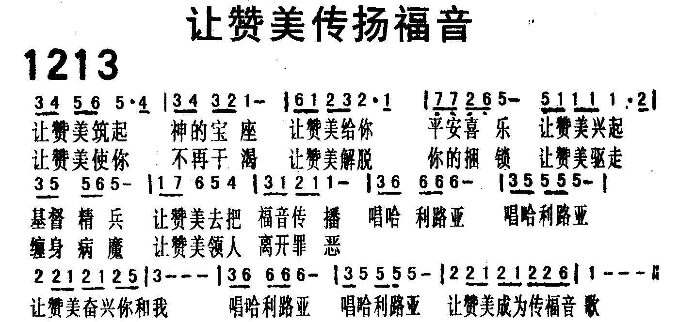 《第1213首 -让赞美传扬福音  》