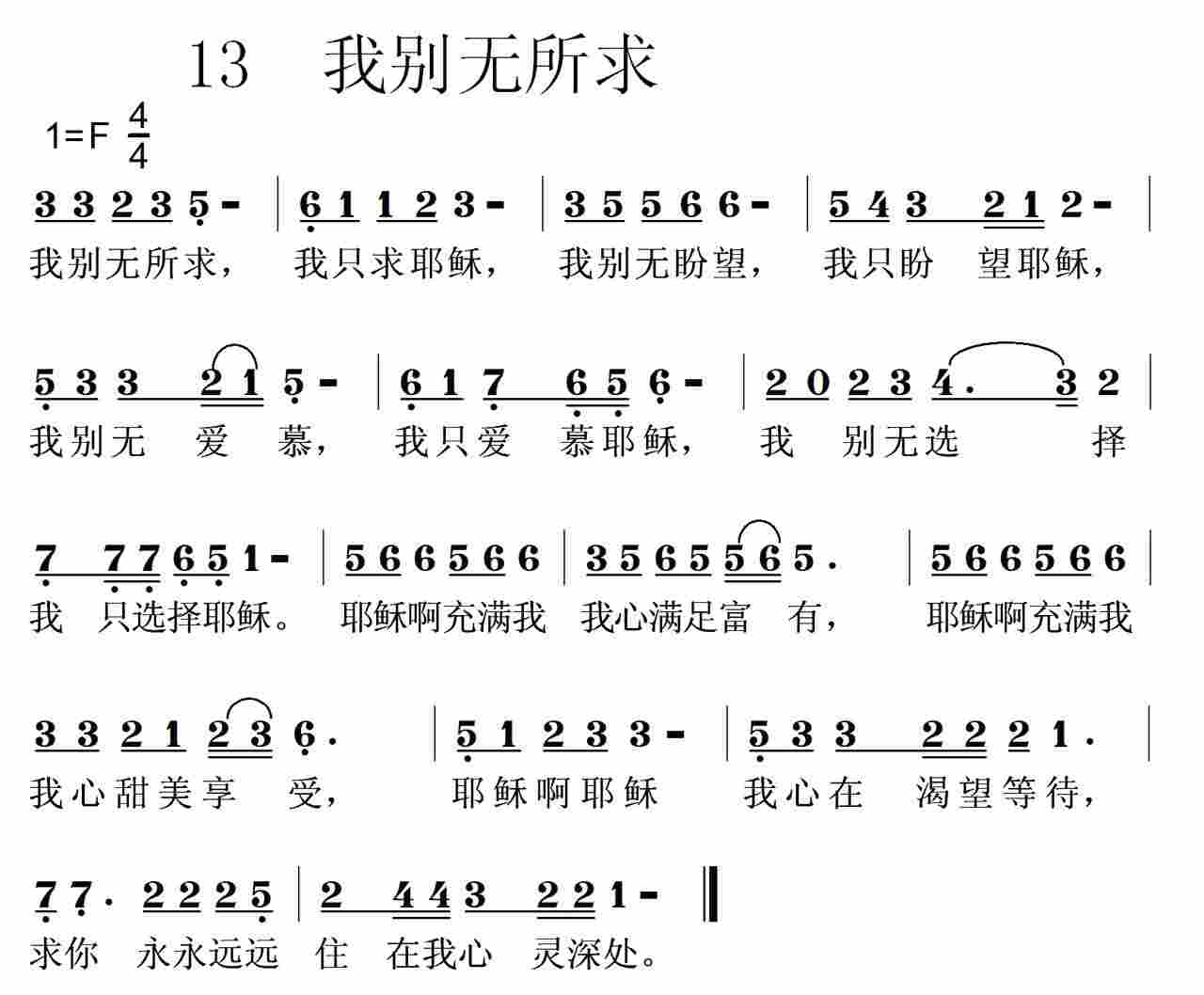 《第13首 -我别无所求  》