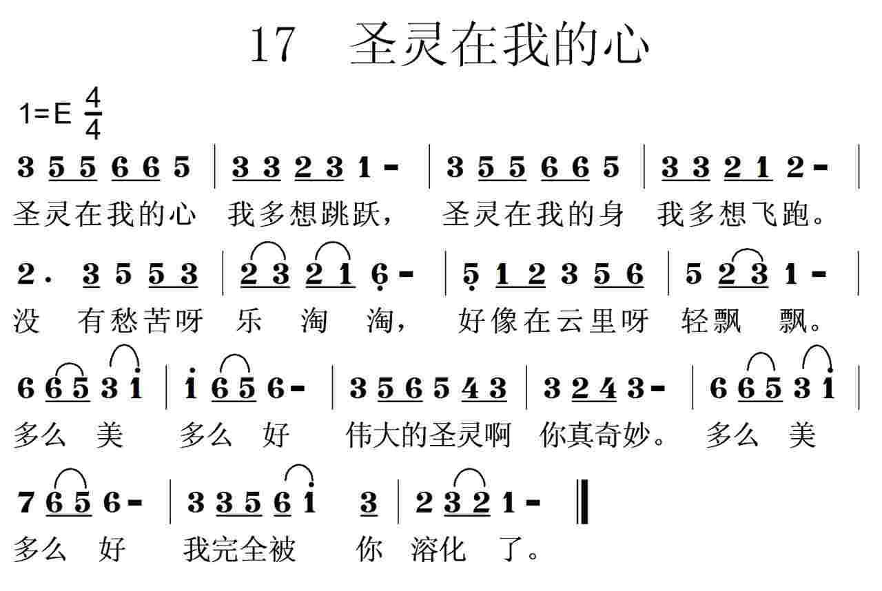 《第17首 -圣灵在我的心  》