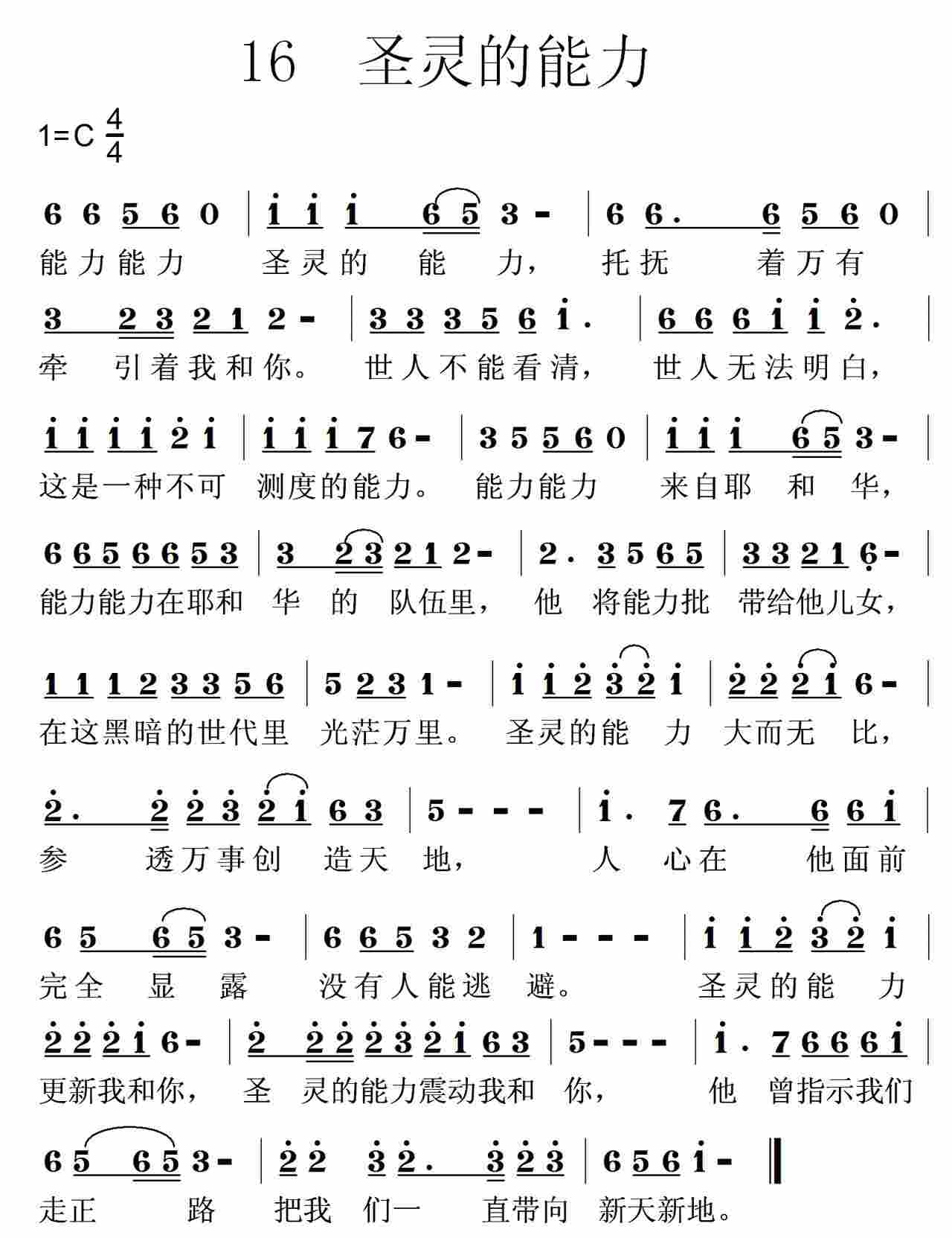 《第16首 -圣灵的能力  》