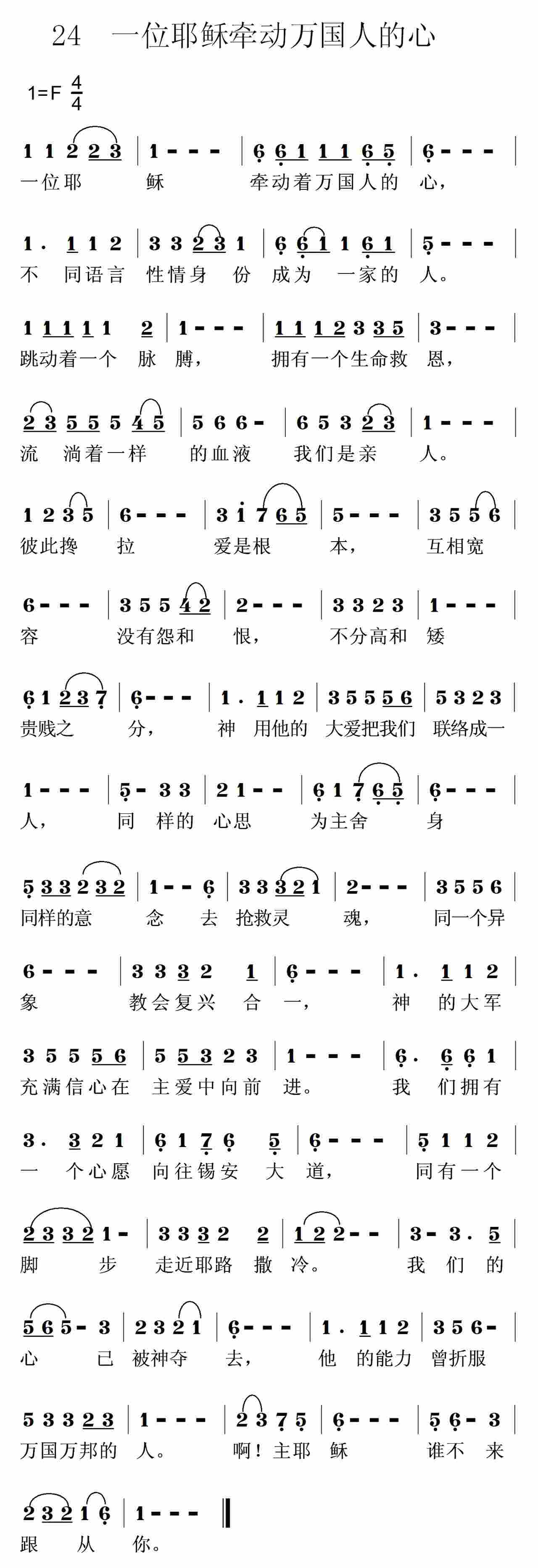 《第24首 -一位耶稣牵动着万国人的心  》