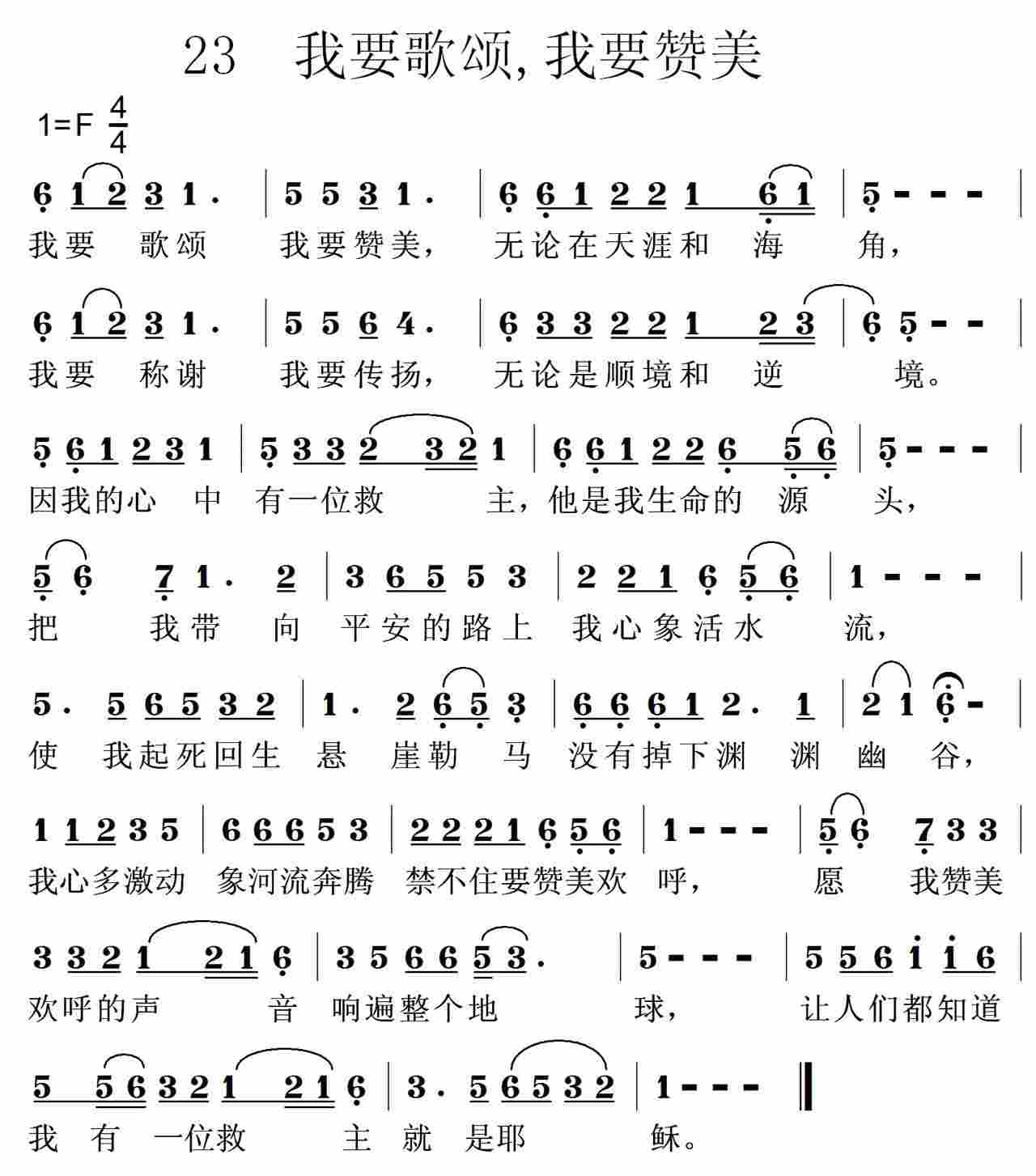 《第23首 -我要歌颂我要赞美  》