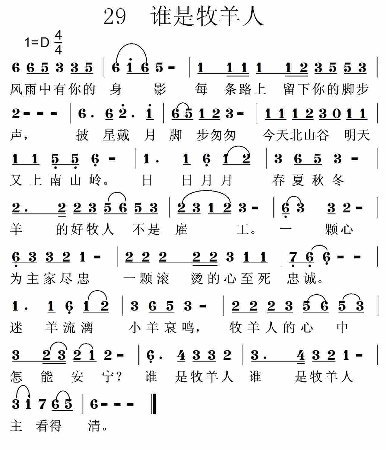 《第29首 -谁是牧羊人  》