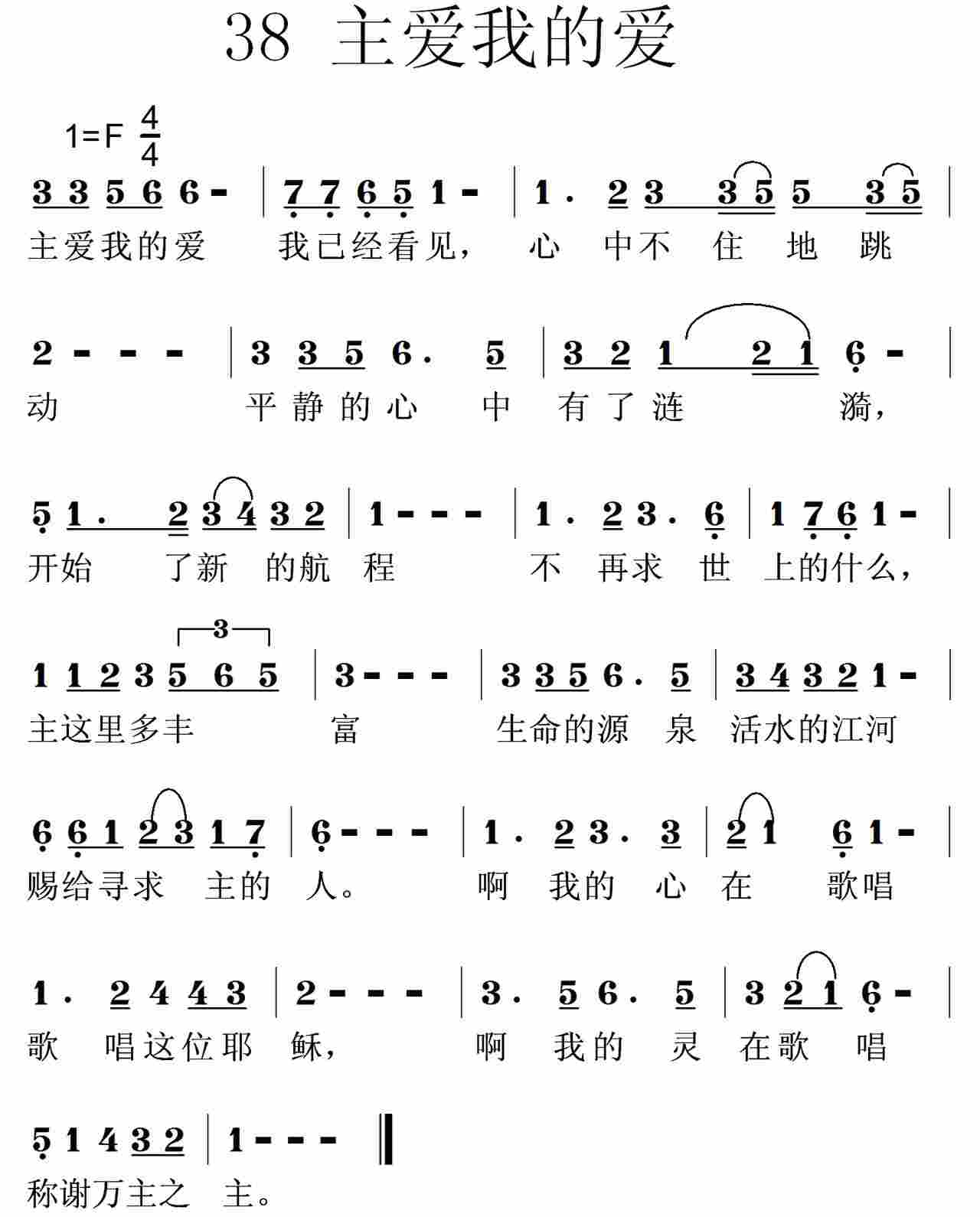 《第38首 -主爱我的爱  》