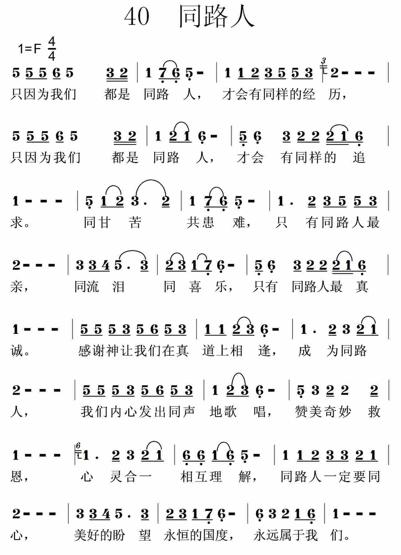《第40首 -同路人  》