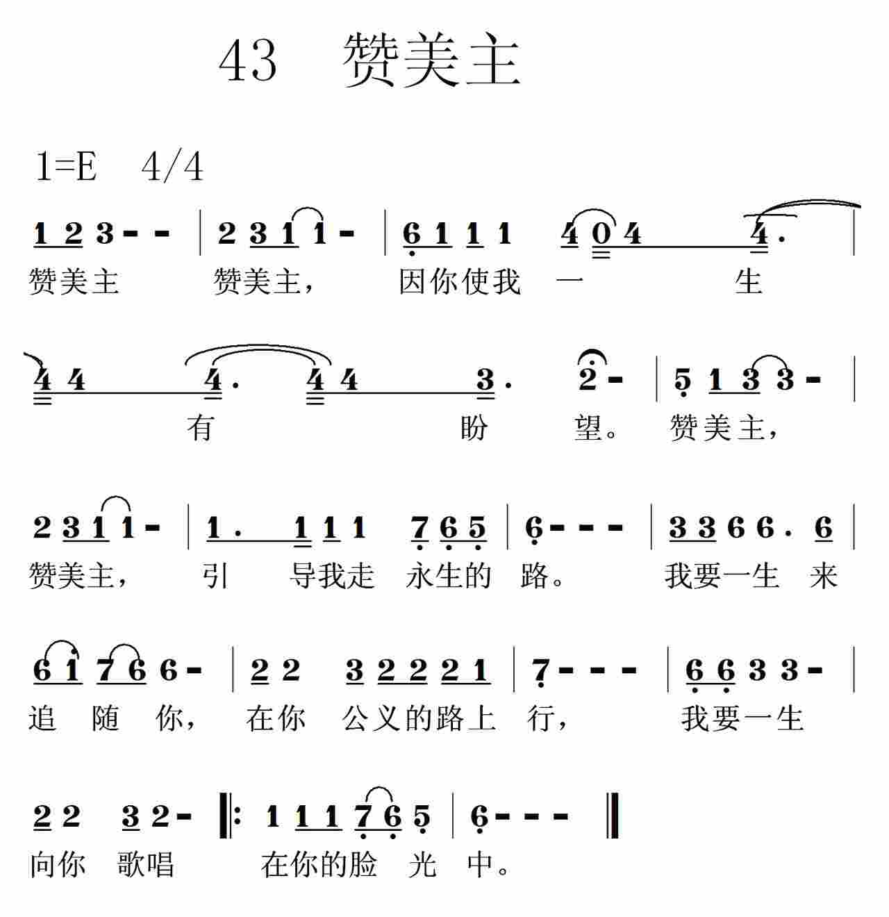 《第43首 -赞美主  》